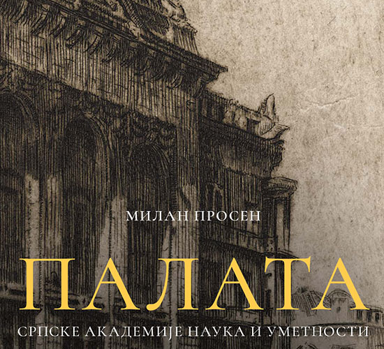 Presentation of the Publishing Activity of the Serbian Academy of Sciences and Arts at the 68th Belgrade Book Fair