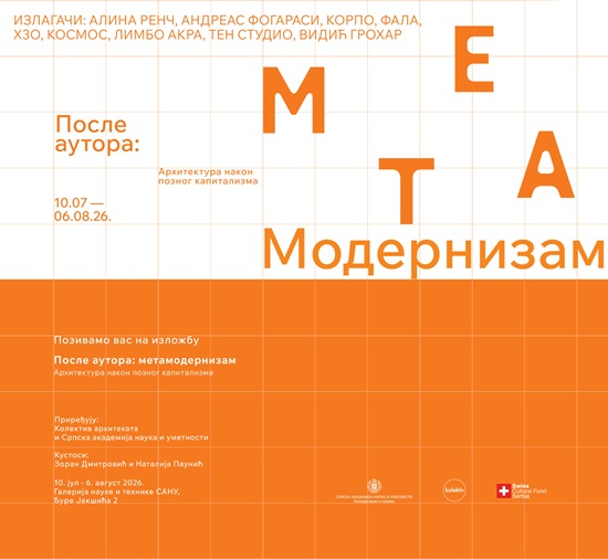 Изложба „После аутора: Метамодернизам – Архитектура након позног капитализма“