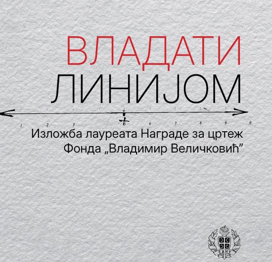 „Владати линијом” , изложба радова лауреата Награде за цртеж Фонда „Владимир Величковић”