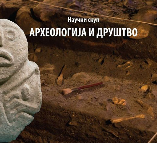 Kонференција „Археологија и друштво“