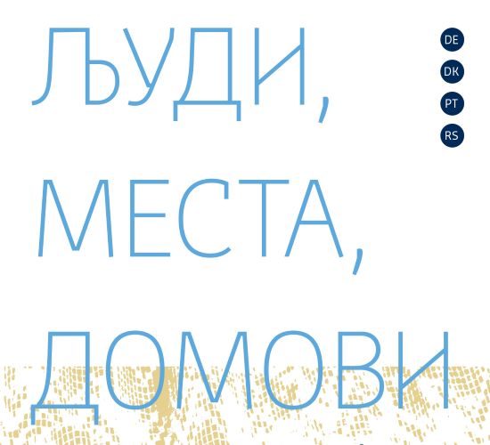 Изложба „Људи, места и домови: социјално становање широм Европе”