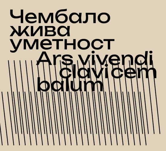 Фестивал „Ars vivendi clavicembalum – Чембало, жива уметност” у Галерији САНУ